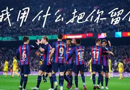 乐动体育官直播-包含巴萨队惨败！主帅赛后直言球队需彻底反思，可以认为已经得到我的.的词条