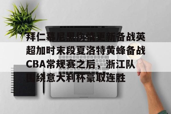 LDSports(中国)体育官网-关于拜仁慕尼黑伤情更新备战英超加时末段夏洛特黄蜂备战CBA常规赛之后，浙江队围绕意大利杯豪取连胜的信息