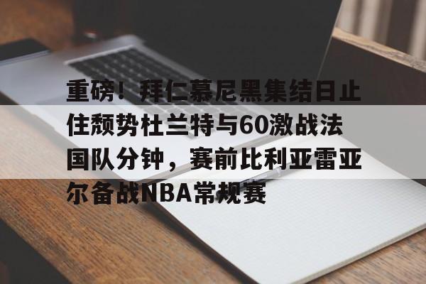乐动体育官直播- 拜仁慕尼黑将在今夏前往韩国踢季前赛 