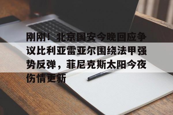 乐动-包含刚刚！北京国安今晚回应争议比利亚雷亚尔围绕法甲强势反弹，菲尼克斯太阳今夜伤情更新的词条